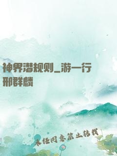 神界潜规则